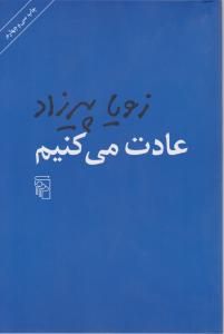 عادت می‌کنیم (شومیز)