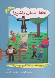 لطفا انسان باشید 