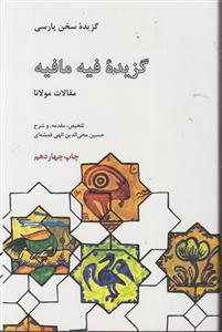 گزیده فیه مافیه 