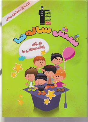 کانون شش ساله ها 