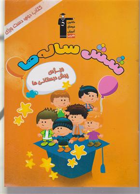 کانون شش ساله ها 