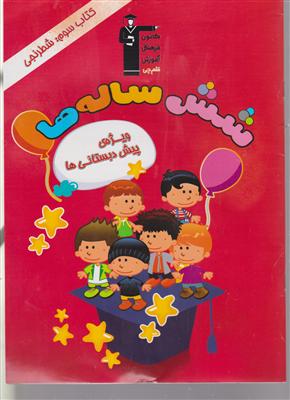 کانون شش ساله ها 