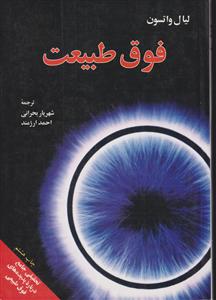 فوق طبیعت 