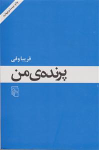 پرنده من 