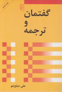 گفتمان و ترجمه 