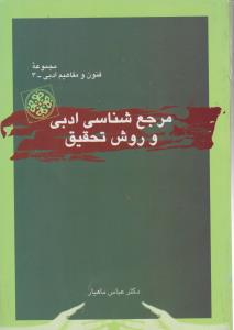 مرجع‌شناسی ادبی و روش تحقیق (فنون و مفاهیم)(3)