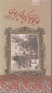 خانجون و کوچه پریون 