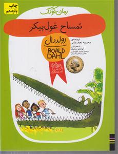 رمان کودک (تمساح غول پیکر)