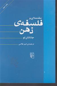مقدمه‌ای بر فلسفه ذهن 