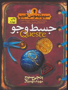 سیپتیموس هیپ (4)(جسط و جو)