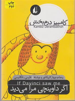 نگاه امروز (اگر داوینچی مرا می‌دید)