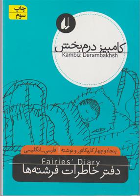 نگاه امروز (دفتر خاطرات فرشته‌ها)
