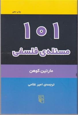 101 مسئله فلسفی 