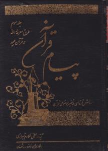 پیام قرآن جلد سوم روش تازه ای در تفسیر موضوعی قرآن