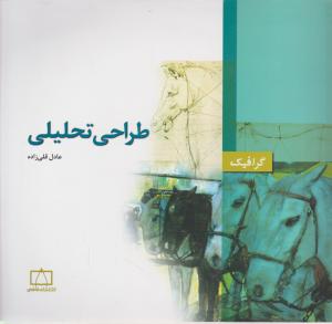 طراحی تحلیلی 