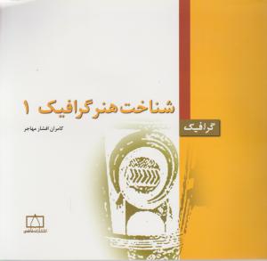 شناخت هنر گرافیک (جلد اول)