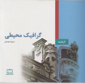 گرافیک محیطی 