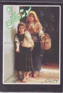 سوته‌ دلان (4)(جیبی)