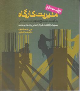مدیریت کارگاه (خشتی)