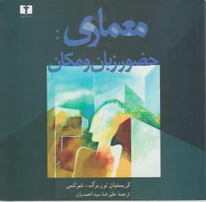 معماری حضور زبان و مکان 