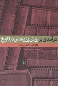 درآمدی بر روش پژوهش در تاریخ 