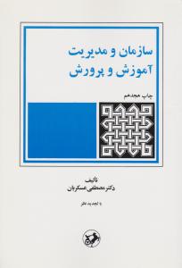سازمان و مدیریت آموزش و پرورش 