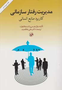 مدیریت رفتار سازمانی 