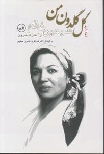 گل گلدون من 