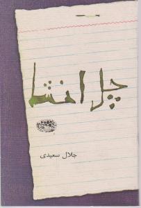 چل انشا 