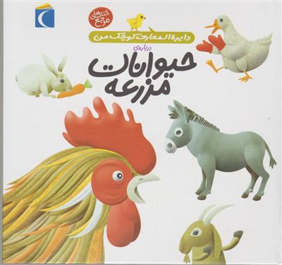 دایره‌المعارف کوچک من (5)(حیوانات مزرعه)
