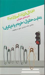 اخلاق در زندگی روزمره 