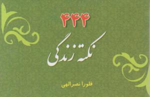 444 نکته زندگی 