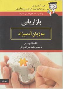 به زبان آدمیزاد (بازاریابی)