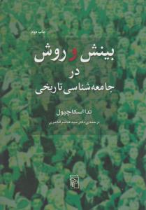 بینش و روش در جامعه‌شناسی تاریخی 