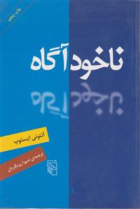 ناخودآگاه 