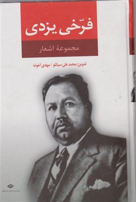 مجموعه اشعار فرخی یزدی 