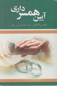 آیین همسرداری 