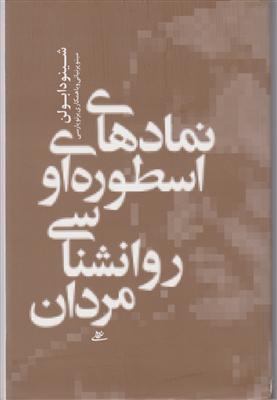 نمادهای اسطوره‌ای و روانشناسی مردان 