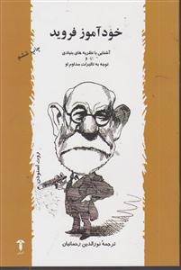 خودآموز فروید 