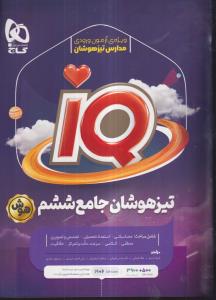 گاج تیزهوشان ششم ابتدایی 