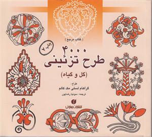 4000 طرح تزئینی (گل و گیاه)