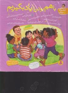 با هم بودن را یاد بگیریم (مجموعه 10جلدی)