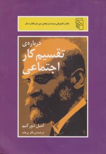 درباره تقسیم کار اجتماعی 