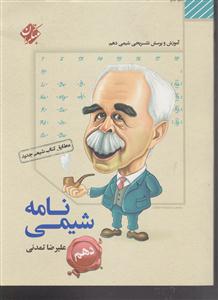 مبتکران شیمی نامه دهم 1
