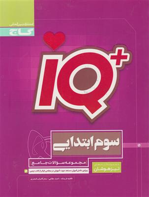 گاج تیزهوشان سوم ابتدایی  آی کیو