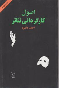 اصول کارگردانی تئاتر 