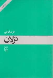 ترلان 