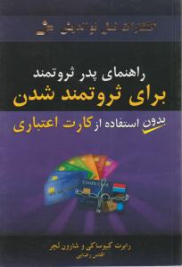 راهنمای پدر ثروتمند برای ثروتمند شدن بدون استفاده از کارت اعتباری 