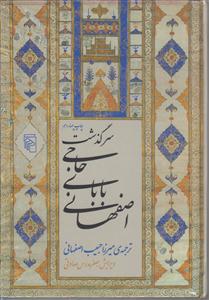 سرگذشت حاجی بابای اصفهانی 