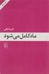 ماه کامل می‌شود 